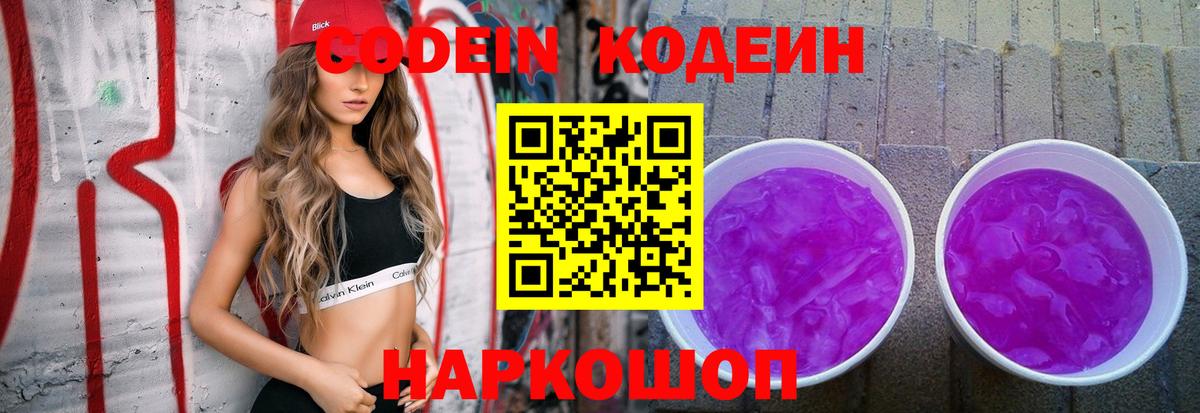 Кодеин Purple Drank  Вход с VPN  Назарово  Codein Purple Drank 